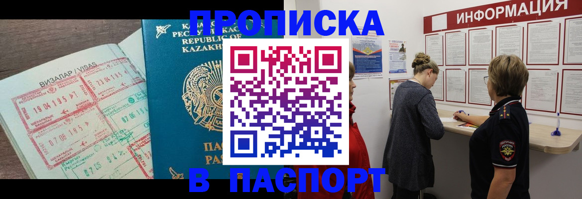 прописка в Ачинске